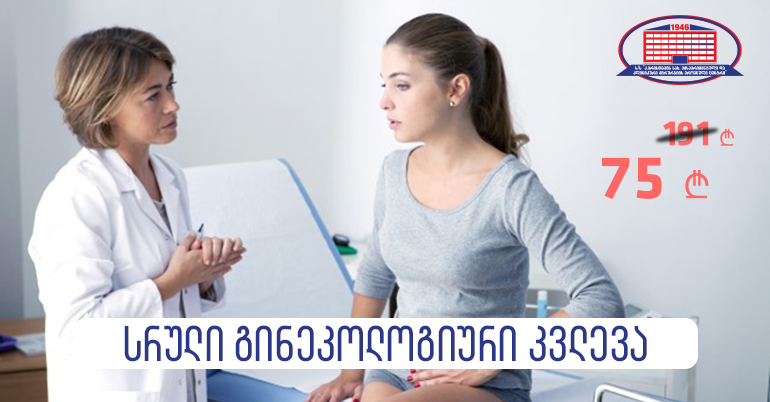 ჩაიტარეთ სრული გინეკოლოგიური გამოკვლევა 191 ლარის ნაცვლად 75 ლარად